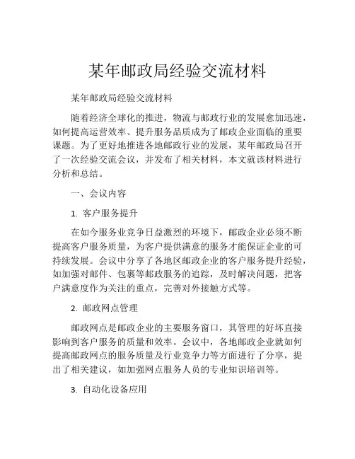 某年邮政局经验交流材料