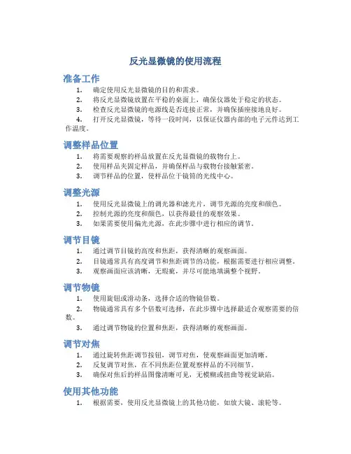 反光显微镜的使用流程