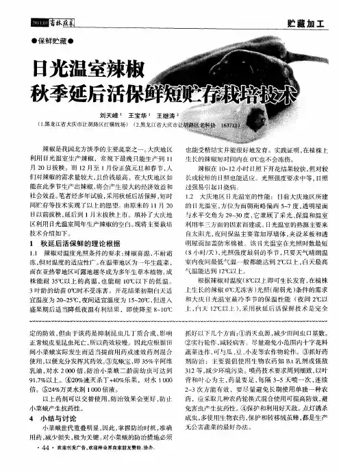 日光温室辣椒秋季延后活保鲜短贮存栽培技术