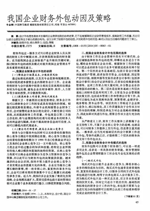 我国企业财务外包动因及策略