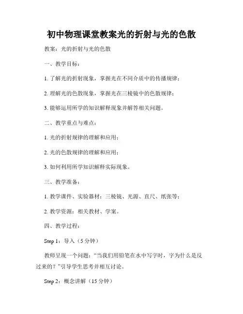 初中物理课堂教案光的折射与光的色散