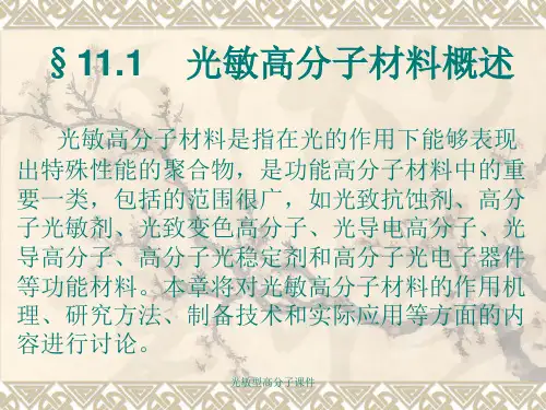 光敏型高分子课件
