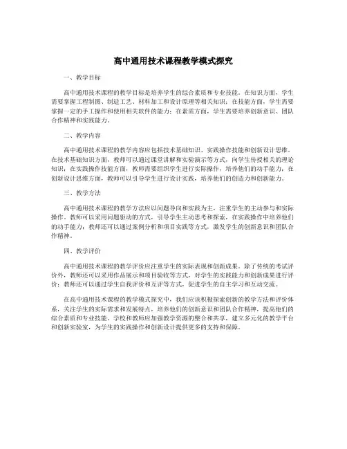 高中通用技术课程教学模式探究