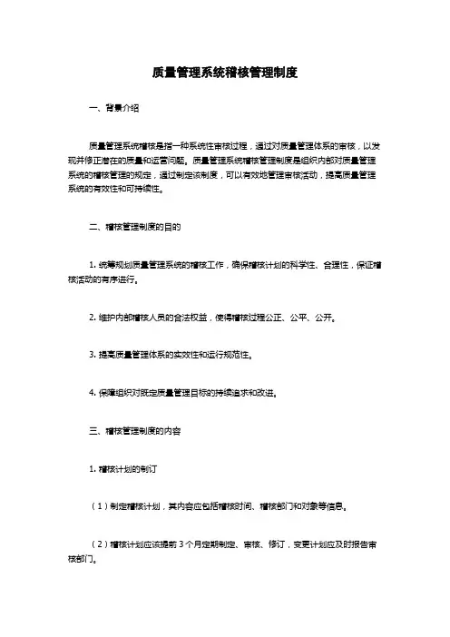 质量管理系统稽核管理制度