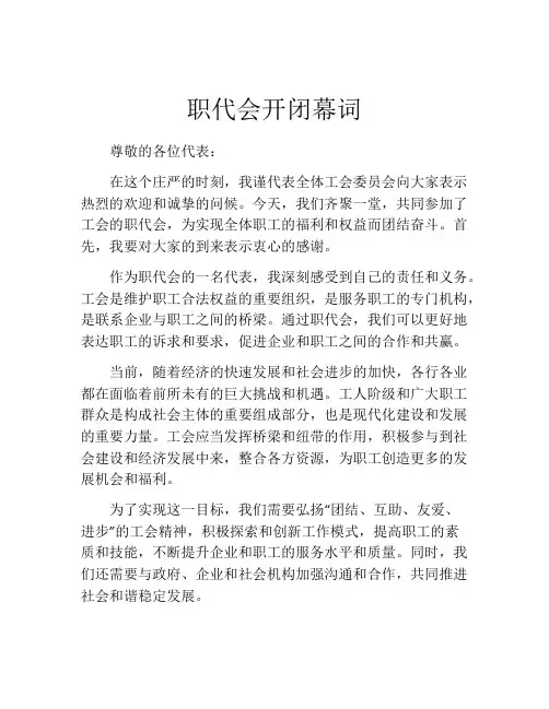 职代会开闭幕词