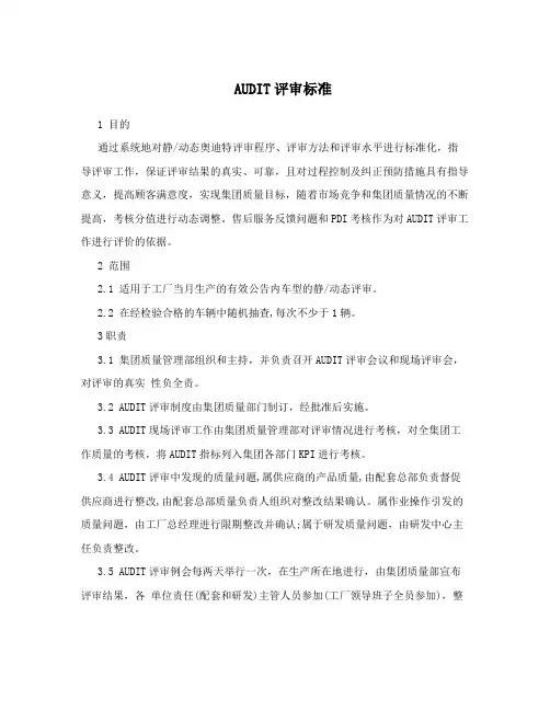 AUDIT评审标准