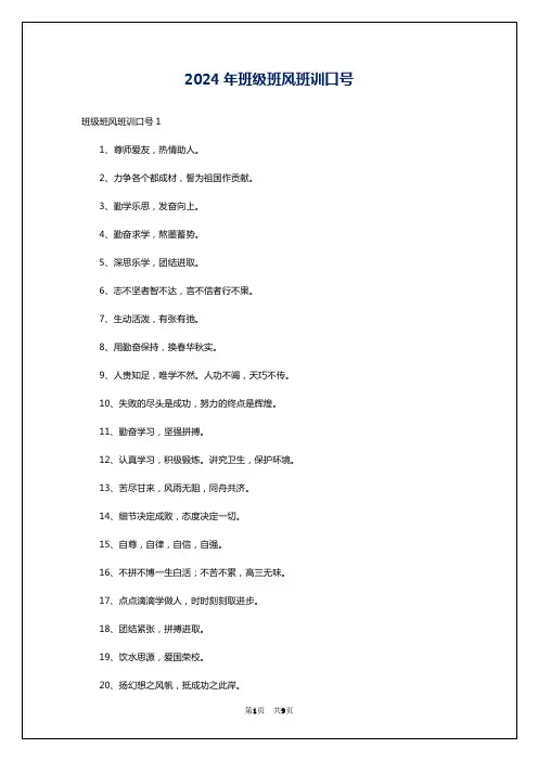 2024年班级班风班训口号