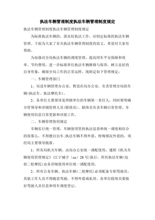 执法车辆管理制度执法车辆管理制度规定
