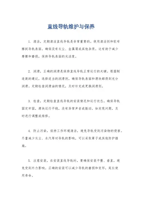直线导轨维护与保养