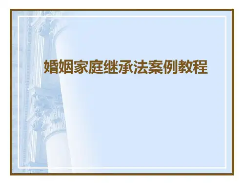 婚姻家庭继承法案例教程 全套ppt课件