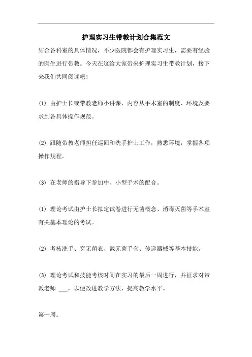 护理实习生带教计划合集范文