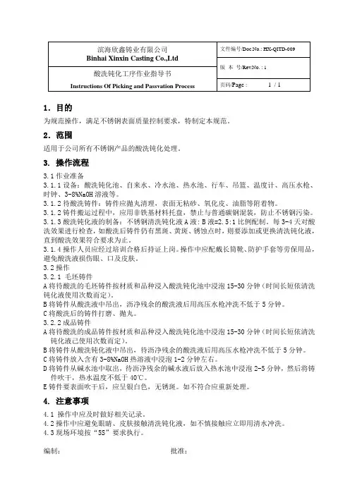 09酸洗钝化作业指导书