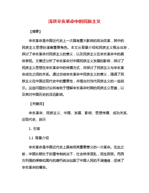 浅谈辛亥革命中的民族主义