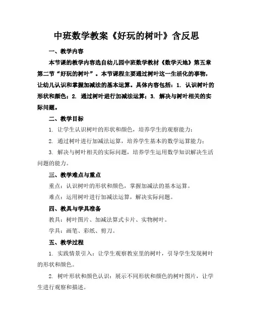 中班数学教案《好玩的树叶》含反思