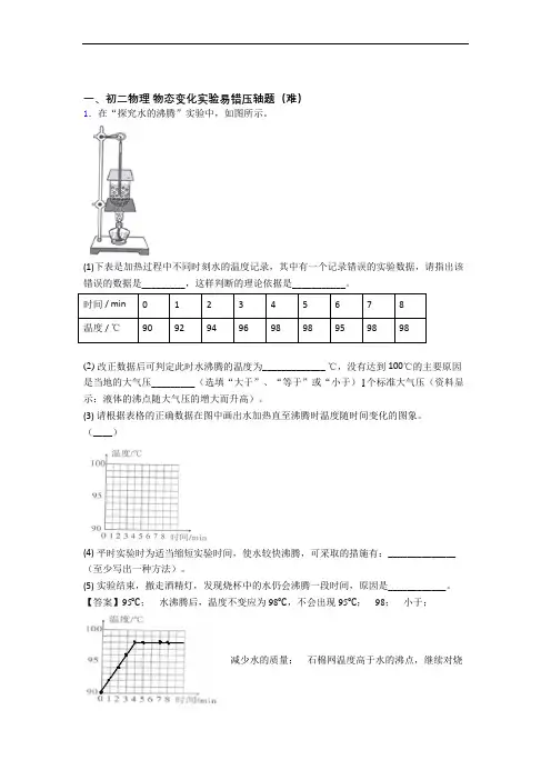 八年级物理上册物态变化实验易错题(Word版 含答案)