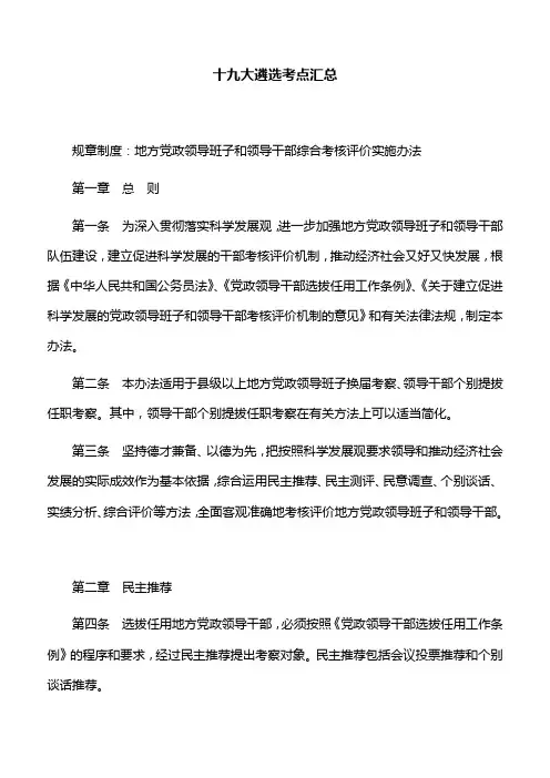 规章制度：地方党政领导班子和领导干部综合考核评价实施办法