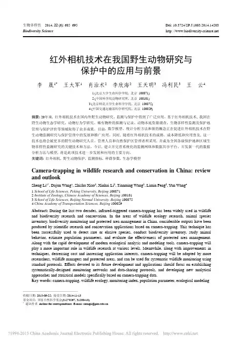 红外相机技术在我国野生动物研究与保护中的应用与前景_李晟