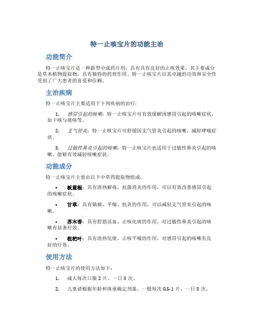 特一止咳宝片的功能主治