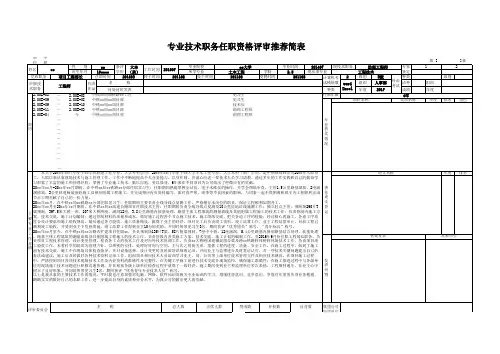 工程师专业技术职务任职资格评审推荐表