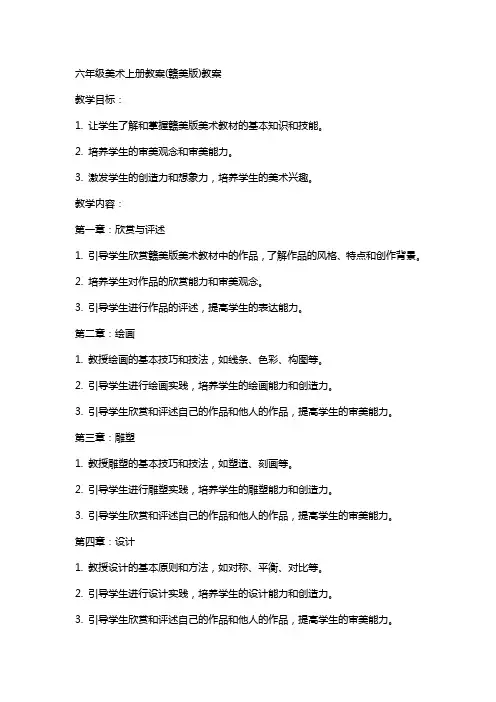 六年级美术上册教案(赣美版)教案