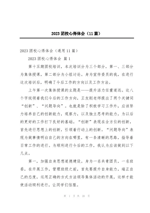 2023团校心得体会(11篇)