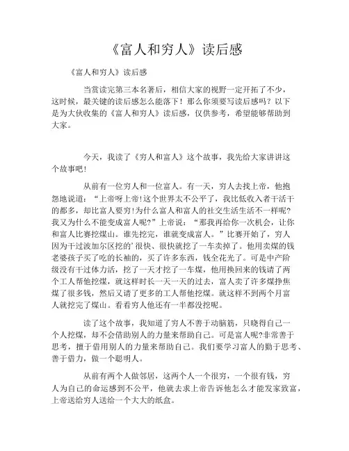 《富人和穷人》读后感