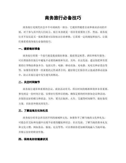 商务旅行必备技巧
