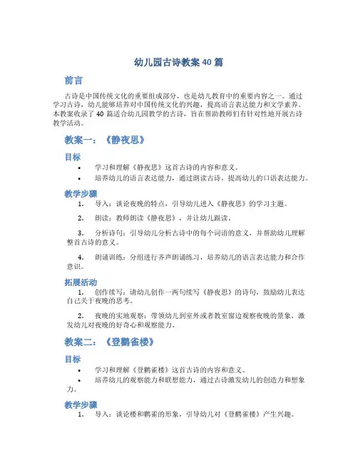 幼儿园古诗教案40篇