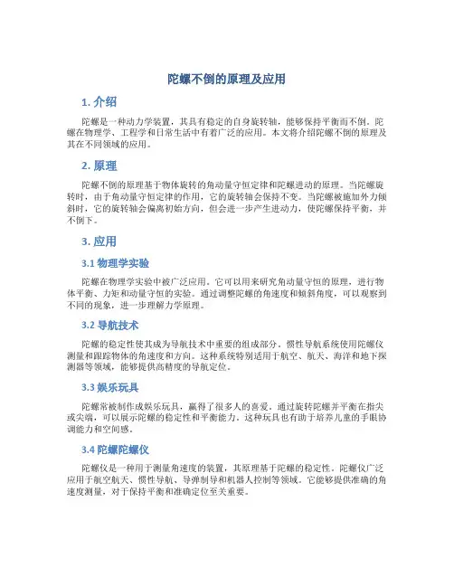 陀螺不倒的原理及应用