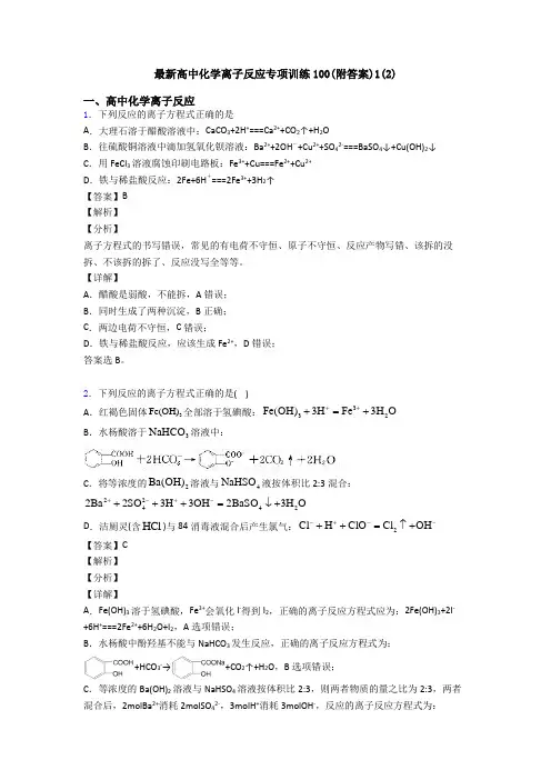 最新高中化学离子反应专项训练100(附答案)1(2)