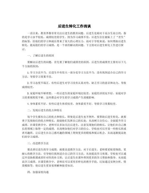 后进生转化工作浅谈