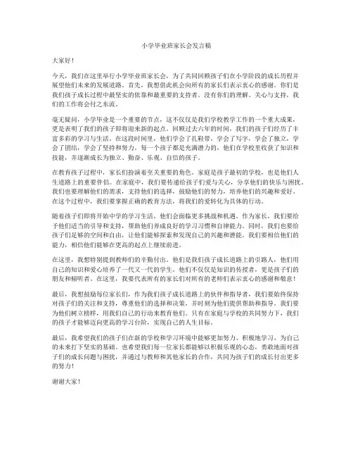 小学毕业班家长会发言稿