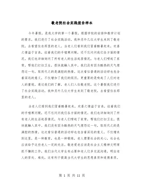敬老院社会实践报告样本（二篇）