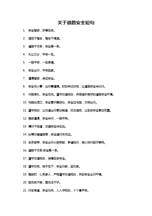 关于道路安全短句