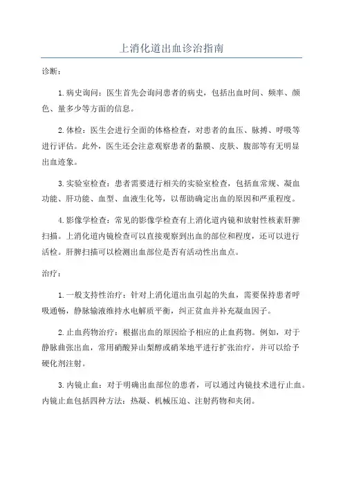 上消化道出血诊治指南