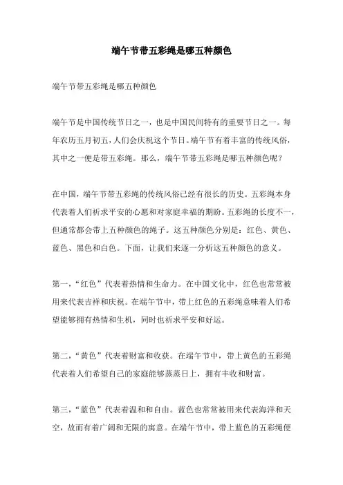 端午节带五彩绳是哪五种颜色