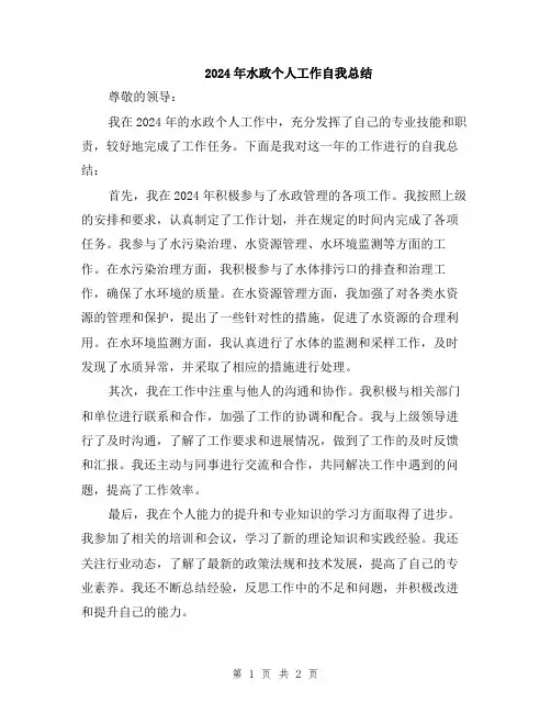 2024年水政个人工作自我总结