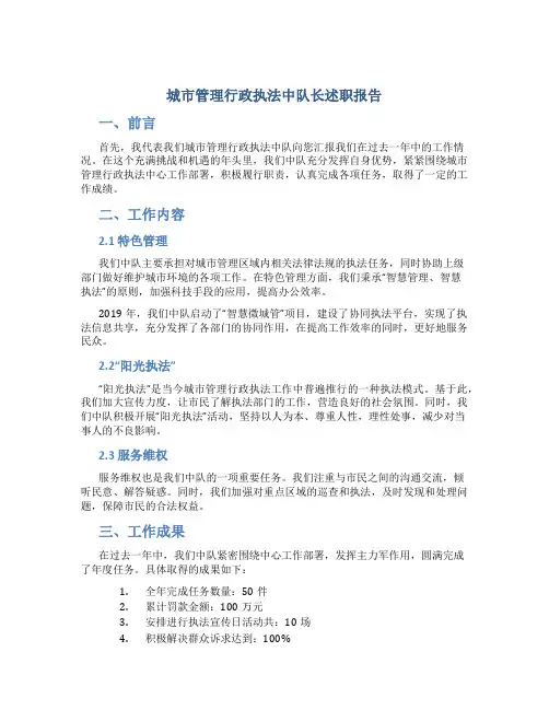 城市管理行政执法中队长述职报告