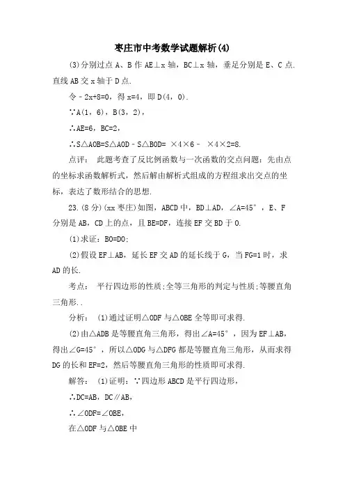 枣庄市中考数学试题解析(4)