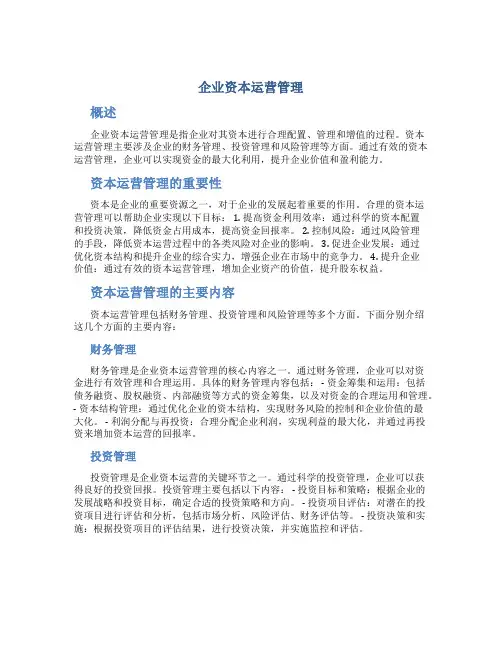 企业资本运营管理