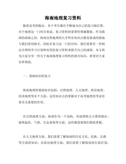 海南地理复习资料