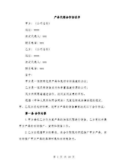 产品代销合作协议书(5篇)
