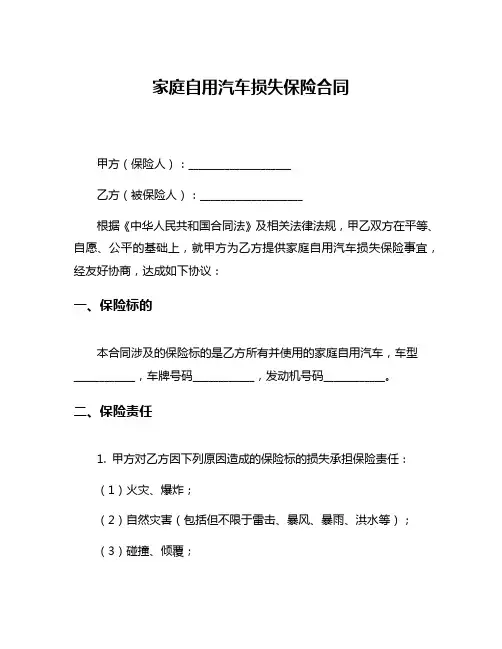 家庭自用汽车损失保险合同