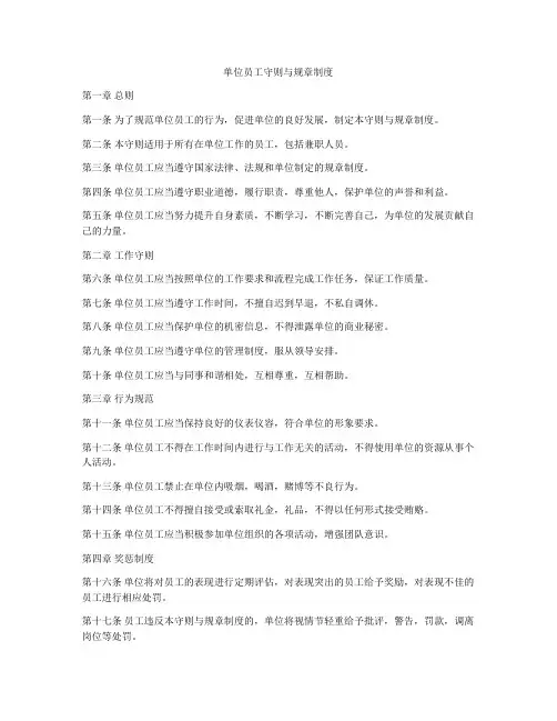 单位员工守则与规章制度