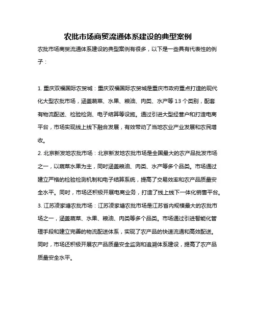 农批市场商贸流通体系建设的典型案例
