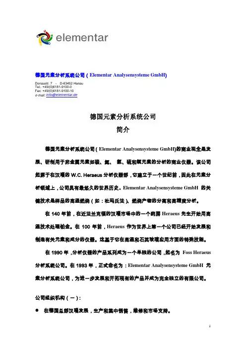 德国元素分析系统公司简介