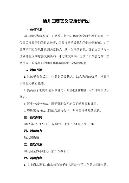 幼儿园慈善义卖活动策划