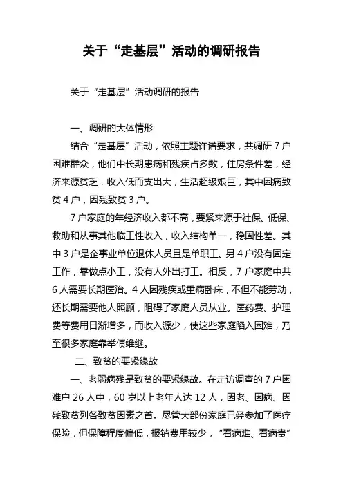 关于“走基层”活动的调研报告