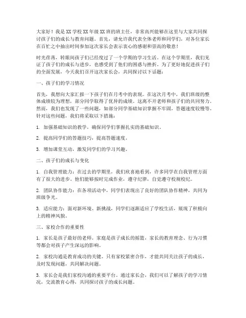 月考家长会发言稿家长会