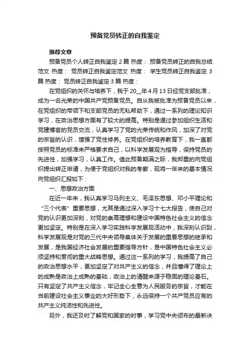 预备党员转正的自我鉴定